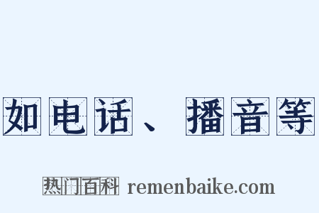 如电话、播音等是什么意思的图片